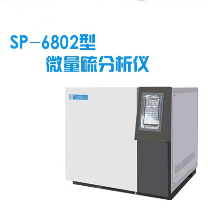 SP-6802微量硫分析儀